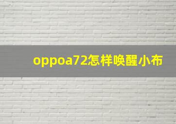 oppoa72怎样唤醒小布