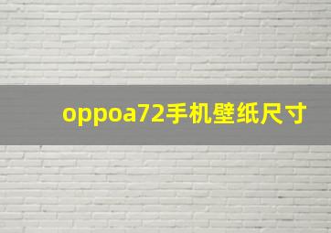 oppoa72手机壁纸尺寸