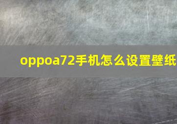 oppoa72手机怎么设置壁纸