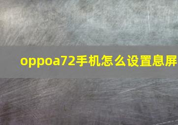 oppoa72手机怎么设置息屏