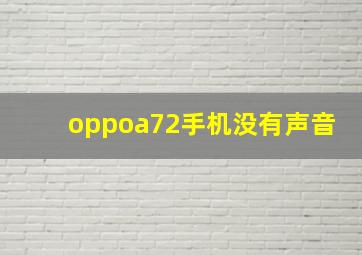 oppoa72手机没有声音