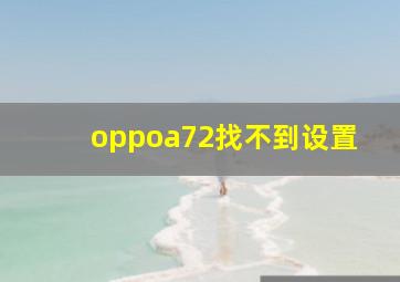 oppoa72找不到设置