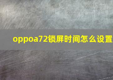 oppoa72锁屏时间怎么设置