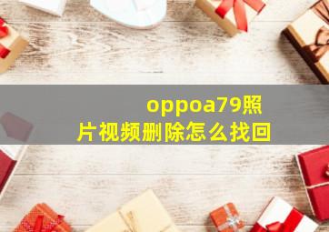 oppoa79照片视频删除怎么找回