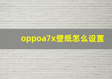 oppoa7x壁纸怎么设置