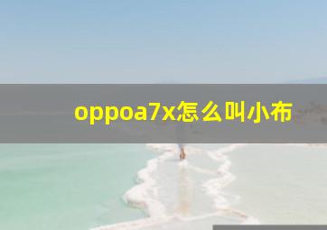 oppoa7x怎么叫小布