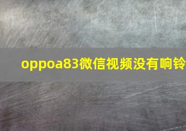 oppoa83微信视频没有响铃