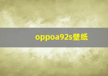 oppoa92s壁纸