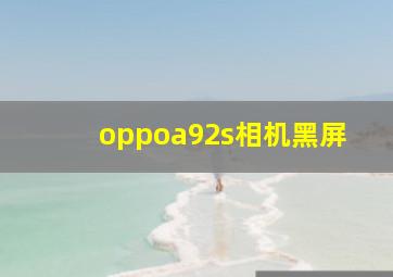 oppoa92s相机黑屏