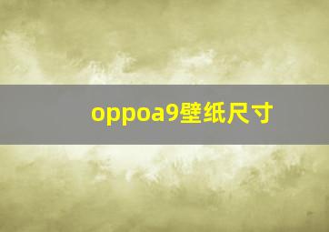 oppoa9壁纸尺寸