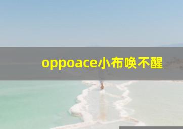 oppoace小布唤不醒