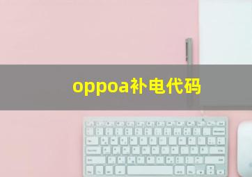 oppoa补电代码