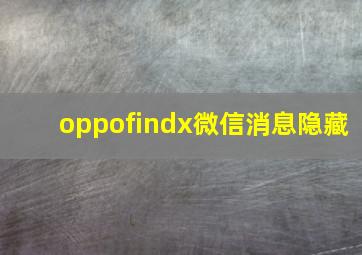 oppofindx微信消息隐藏