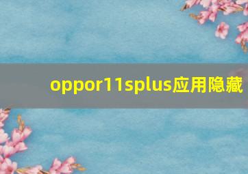 oppor11splus应用隐藏