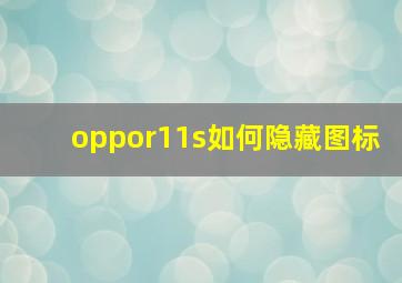 oppor11s如何隐藏图标