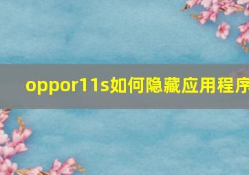 oppor11s如何隐藏应用程序