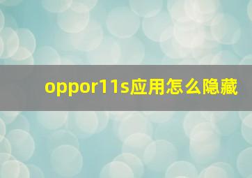 oppor11s应用怎么隐藏