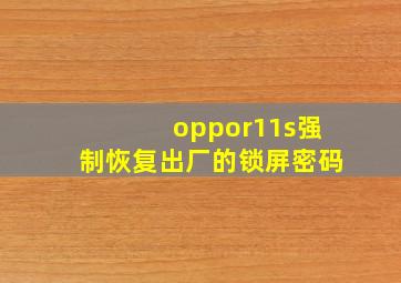 oppor11s强制恢复出厂的锁屏密码