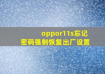 oppor11s忘记密码强制恢复出厂设置