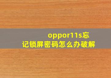 oppor11s忘记锁屏密码怎么办破解