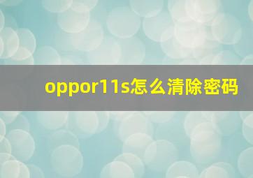 oppor11s怎么清除密码