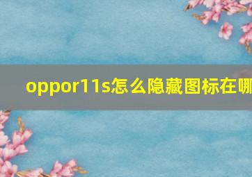 oppor11s怎么隐藏图标在哪