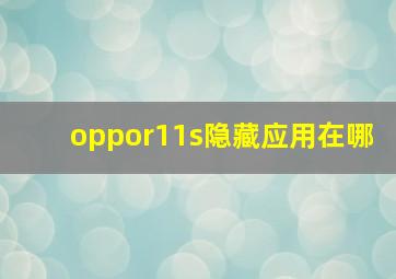 oppor11s隐藏应用在哪