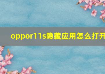 oppor11s隐藏应用怎么打开