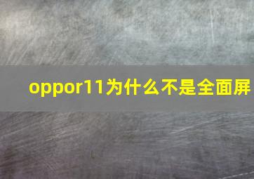 oppor11为什么不是全面屏