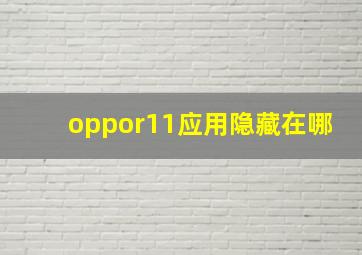 oppor11应用隐藏在哪