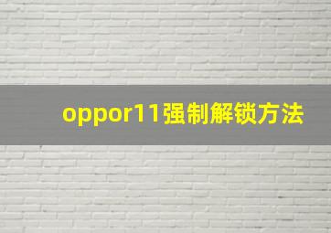 oppor11强制解锁方法