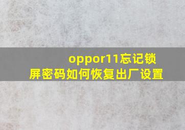 oppor11忘记锁屏密码如何恢复出厂设置