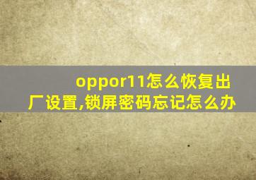 oppor11怎么恢复出厂设置,锁屏密码忘记怎么办