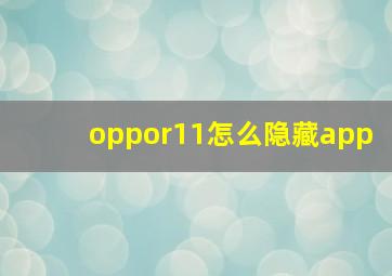 oppor11怎么隐藏app