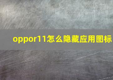 oppor11怎么隐藏应用图标