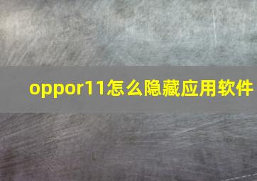 oppor11怎么隐藏应用软件