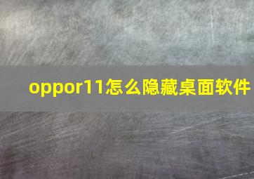 oppor11怎么隐藏桌面软件