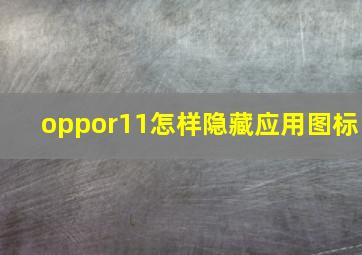 oppor11怎样隐藏应用图标