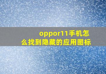 oppor11手机怎么找到隐藏的应用图标