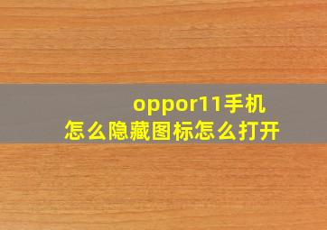 oppor11手机怎么隐藏图标怎么打开