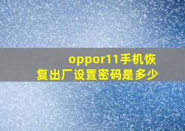 oppor11手机恢复出厂设置密码是多少