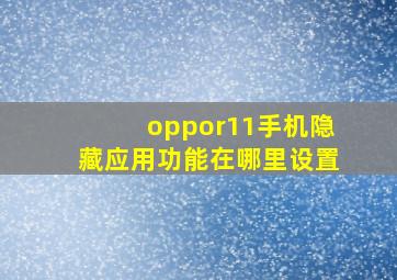 oppor11手机隐藏应用功能在哪里设置