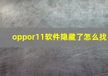 oppor11软件隐藏了怎么找