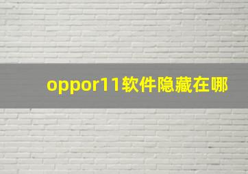 oppor11软件隐藏在哪