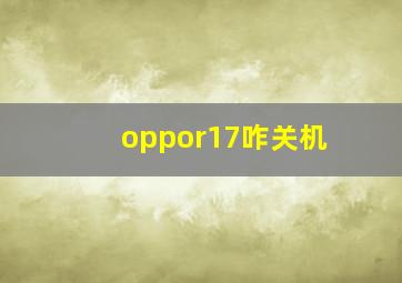 oppor17咋关机