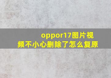 oppor17图片视频不小心删除了怎么复原