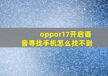 oppor17开启语音寻找手机怎么找不到