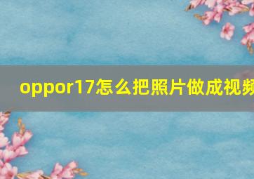 oppor17怎么把照片做成视频