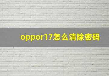 oppor17怎么清除密码