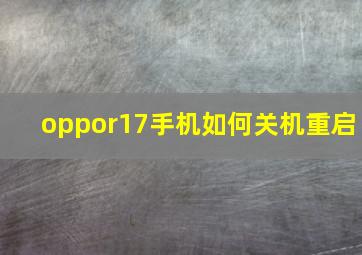 oppor17手机如何关机重启